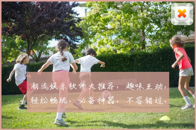 潮流娱乐软件大推荐，趣味互动，轻松畅玩，必备神器，不容错过，两大亮点抢眼