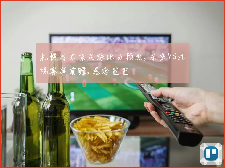 札幌与东京足球比分预测,东京VS札幌赛事前瞻,悬念重重