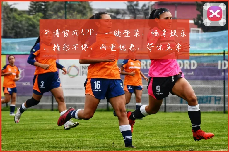 平博官网APP，一键登录，畅享娱乐，精彩不停，两重优惠，等你来拿