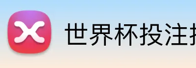 世界杯投注技巧 Logo